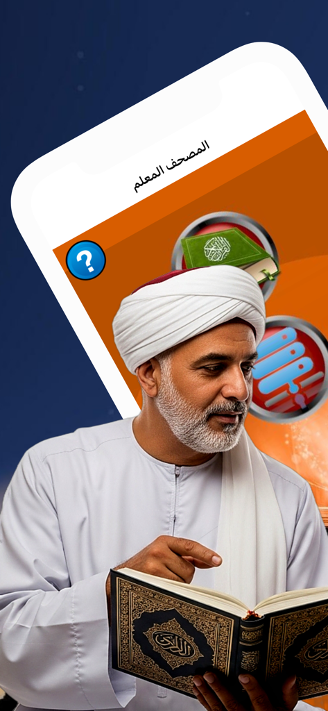 المصحف المعلم للشيخ الحصري - A man reading the Quran with the teaching Quran app interface in the background