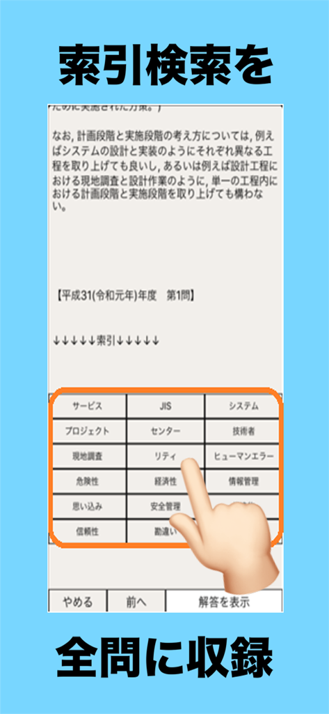 Interfaz de la aplicación de examen de Ingeniero Profesional de Japón que muestra la función de búsqueda de índice con palabras clave técnicas.