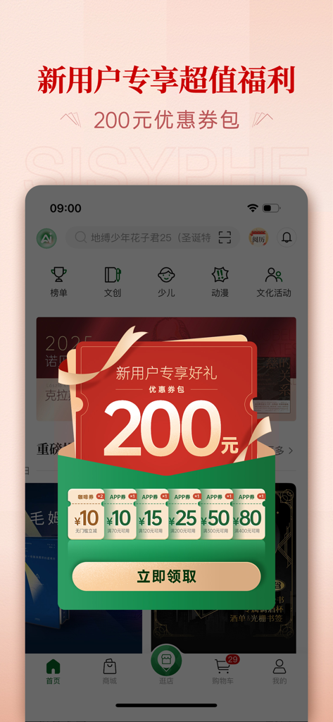 西西弗-西西弗书店官方APP - Sisyphe Bookstore mobile app interface showing a promotional 200 Yuan coupon bundle for new users