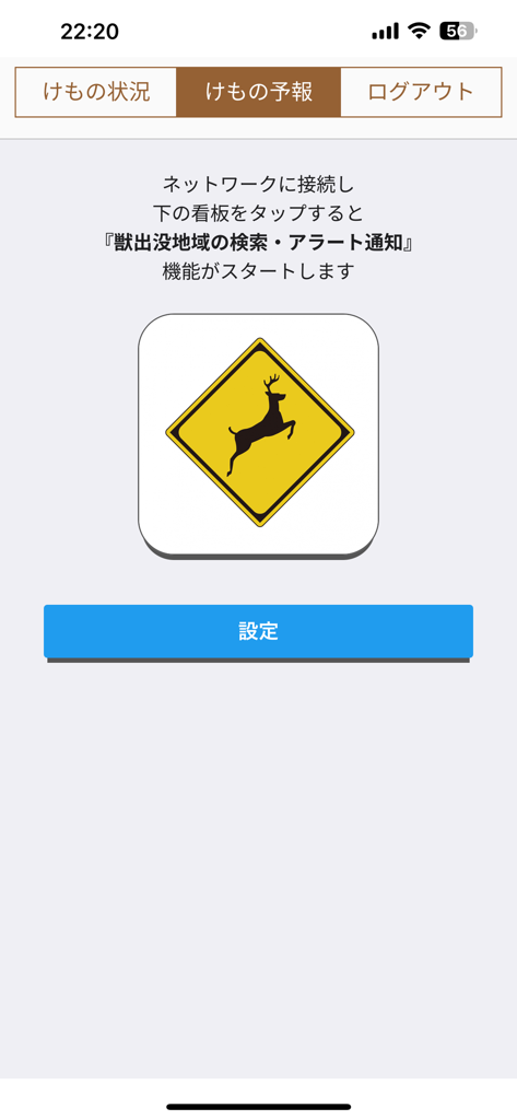 けものおと2 - Interfaz de la aplicación Kemono Oto 2 mostrando la pestaña de pronóstico de fauna salvaje con un icono de señal de advertencia de ciervo y un botón de configuración.