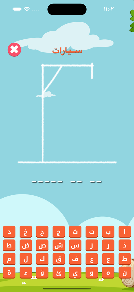 لعبة المشنقة:الغاز حروف كلمات - Screenshot des arabischen Hangman-Spiels, das ein Worträtsel und eine Buchstabentastatur zeigt