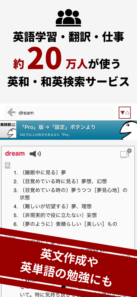 英辞郎 on the WEBアプリのインターフェース。英語の単語「dream」の日本語訳が表示されています。