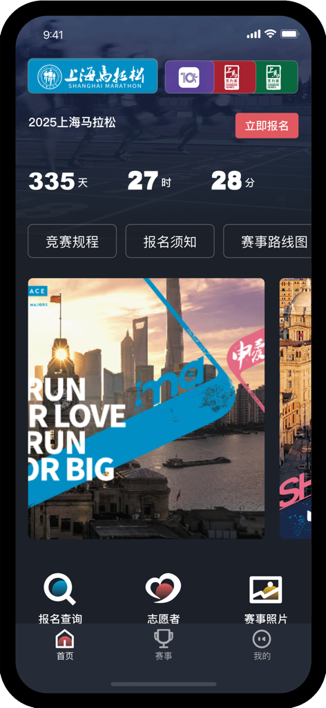 上马 - Shanghai Marathon mobile app home screen showing 2025 race countdown and registration options