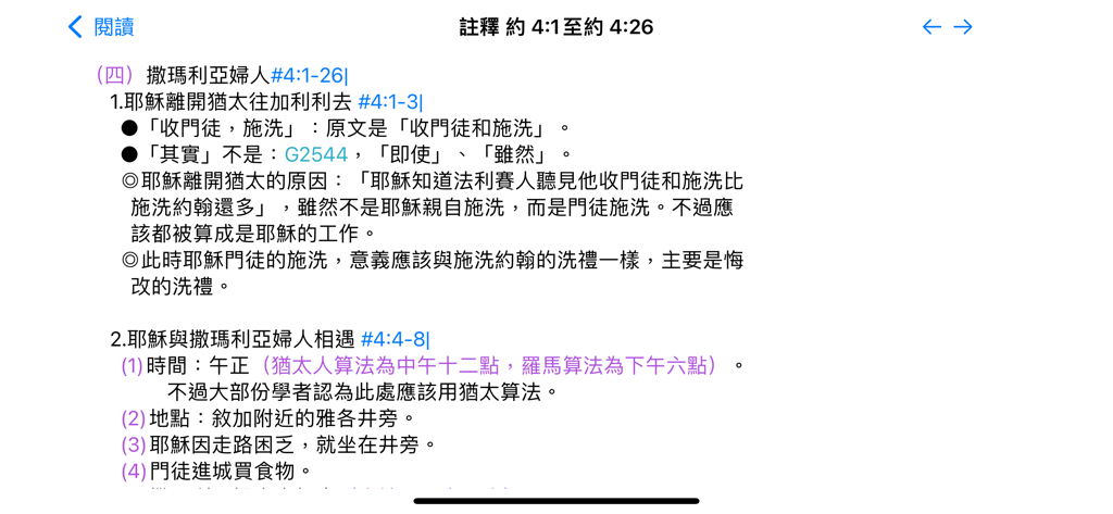 信望愛聖經工具 - Biblical commentary for John chapter four in Chinese within the Faith Hope Love Bible app