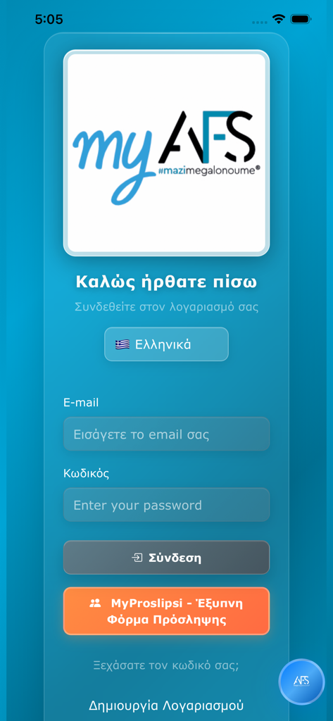MyAFS - The login screen for the MyAFS mobile app featuring email and password fields for Greek financial services