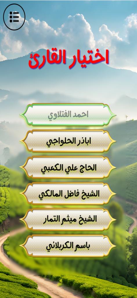 Reciter selection screen in the Morning Supplication app with a list of famous reciters.