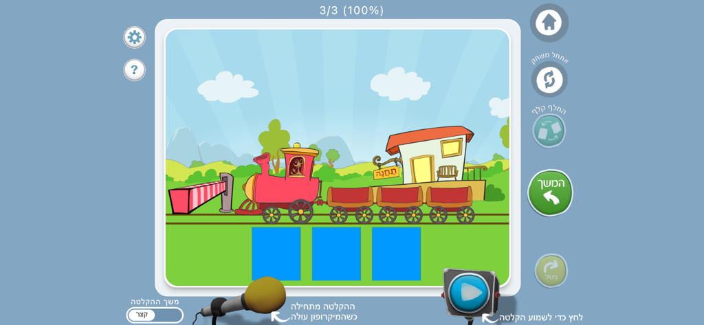 An interactive train game interface in the Talkie Hebrew speech therapy app featuring recording tools and phonetic practice boxes