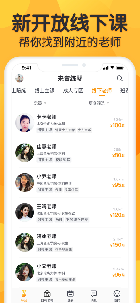 来音练琴-全乐器陪练教学平台 - A list of qualified music teachers for offline lessons in the Laiyin Piano Practice mobile app.