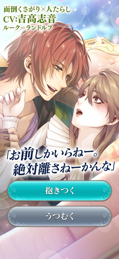 イケメン王子 - Una interacción romántica de personajes en Ikemen Prince con Luke Randolph y opciones de diálogo para el jugador.