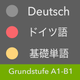 ドイツ語 基礎単語  Grundstufe Deutsch