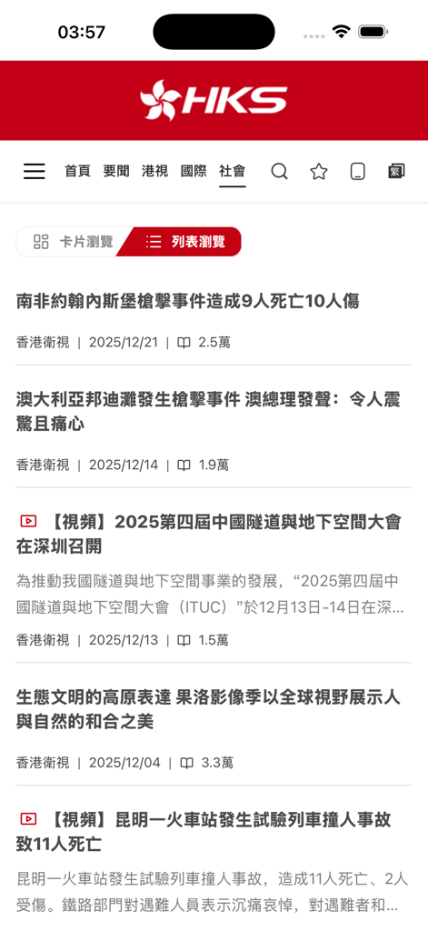 香港卫视hkstv - Hong Kong Satellite TV app news feed displaying a list of news headlines in Chinese