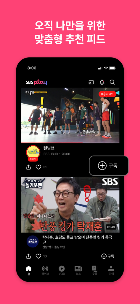 SBS - 온에어 제공, VOD 7만편 제공 - 「ランニングマン」を含む韓国のバラエティ番組のパーソナライズされたフィードを表示するSBS Playアプリのホーム画面。