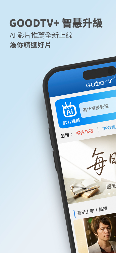 GOODTV plus mobile app interface showing the AI video recommendation feature in Chinese