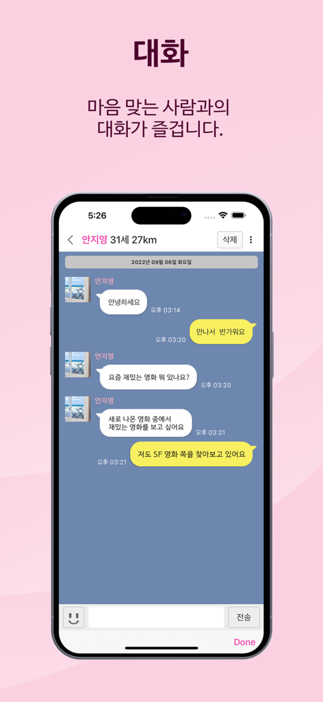 앙팅 즐팅 동네 채팅 친구 대화 - 두 사용자 간의 한국어 대화를 보여주는 앙팅 즐팅 앱의 모바일 채팅 인터페이스