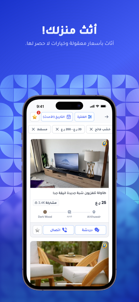 Digital Mall المول الرقمي - Digital Mallアプリのスクリーンショット。テレビスタンドやアウトドアチェアのリスティング、価格や場所の詳細を含む家具マーケットプレイスが表示されています。
