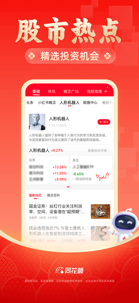 Capture d'écran de l'application Tonghuashun mettant en évidence les tendances boursières et les données d'investissement des robots humanoïdes