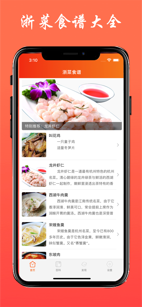 浙菜食谱 - 八大菜系之浙江菜美食做法大全 - iPhone screen showing a Chinese cooking app for authentic Zhejiang cuisine recipes including Longjing Shrimp