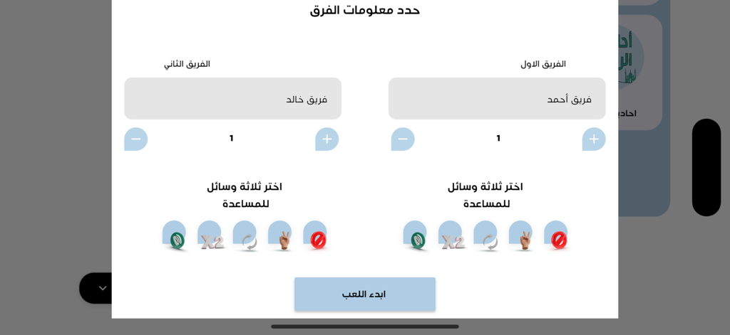 Shtgol  شتقول - Pantalla de configuración de la aplicación de trivia en árabe para seleccionar equipos y comodines del juego.