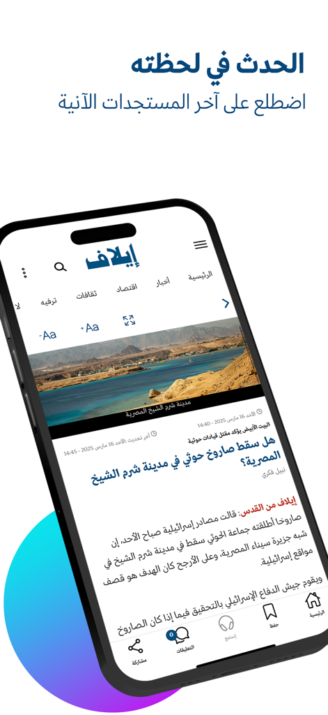 Smartphone affichant l'interface de l'application d'actualités arabes Elaph avec un article d'actualité urgent sur Charm el-Cheikh.