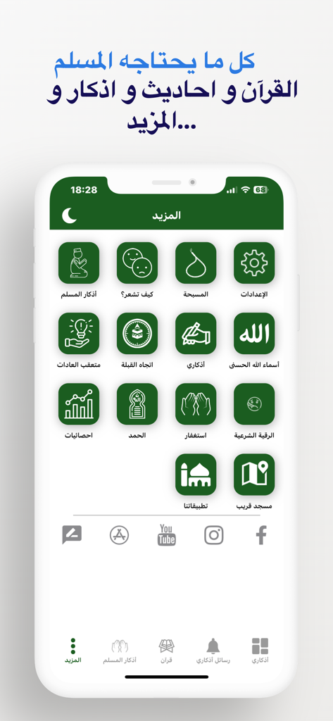 اذكاري - طمئن قلبك بذكر الله - Athkari app main menu featuring a variety of Islamic tools including Qibla compass, Tasbih, and daily prayers.
