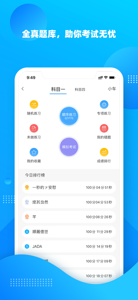 学车不 - 专业的驾考学车应用 - Xue Che Bu mobile app interface showing driving test theory exam practice options and user leaderboard