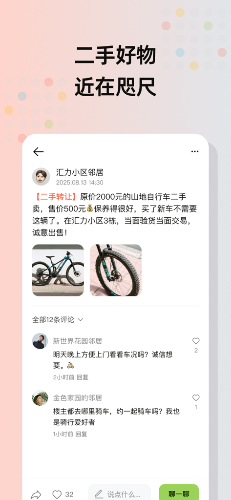住这儿 - 发现身边未知的美好 - Screenshot of the Zhu Zhe Er app featuring a second hand item listing and neighbor comments