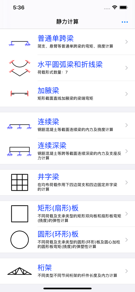 实用结构静力计算 - Main menu of the structural engineering app displaying icons and text for different calculation modules like beams and trusses.