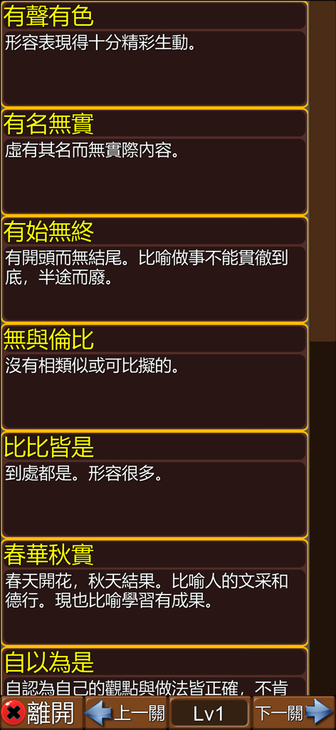 成語接龍-填填看 - A list of Chinese idioms and their definitions on a mobile game screen.
