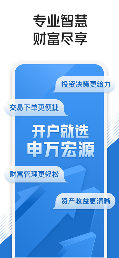 Un gráfico promocional para la aplicación móvil Shenwan Hongyuan Securities que destaca la gestión patrimonial y la fácil apertura de cuentas.