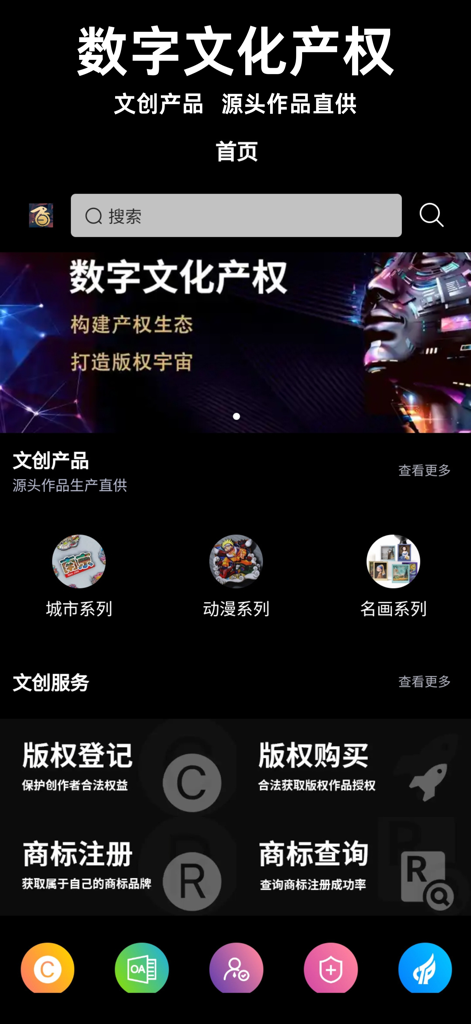 Homepage of the Digital Culture Property app displaying creative product categories and IP legal services like copyright and trademark registration