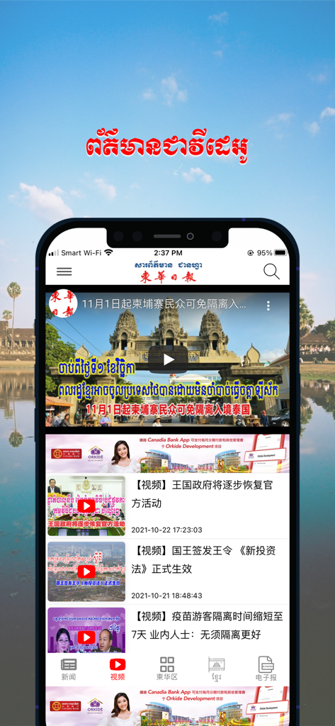 柬华日报 - Video news feed in the Jian Hua Daily app displaying Cambodian current events in Chinese.