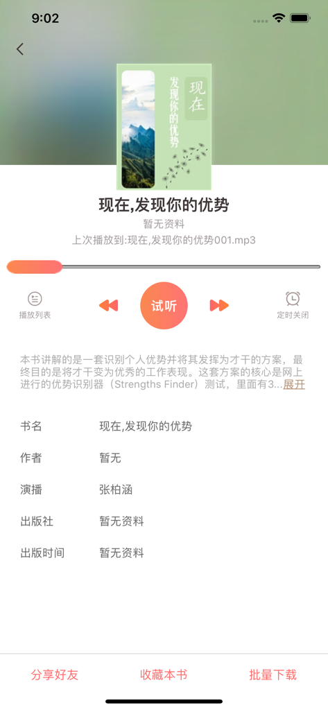微书房 - L'interface utilisateur de l'application mobile Wei Shu Fang montrant un lecteur de livre audio pour le livre 'Now Discover Your Strengths' en chinois