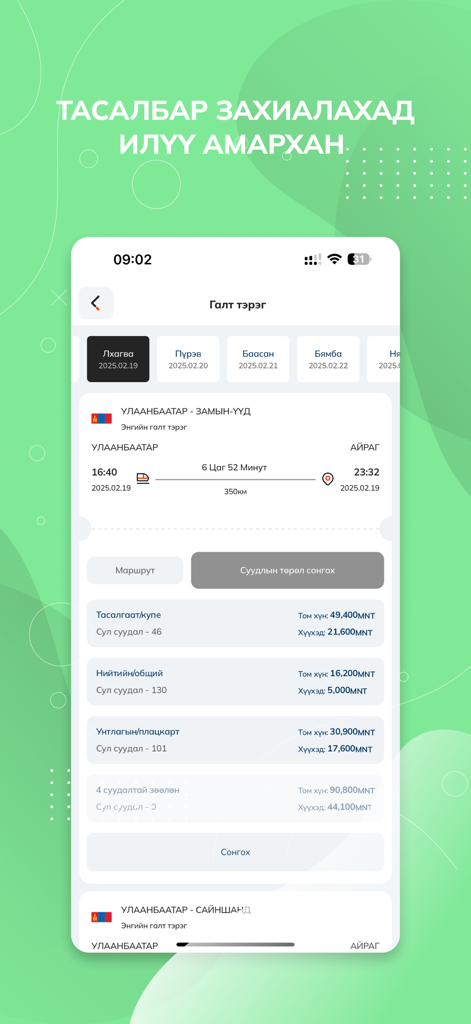 Mobile app interface of tapa. showing train ticket options and prices for a route from Ulaanbaatar to Zamyn-Uud in Mongolia.