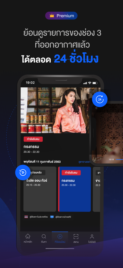 CH3 Plus mobile app interface showcasing Thai drama playback and its 24-hour catch-up feature