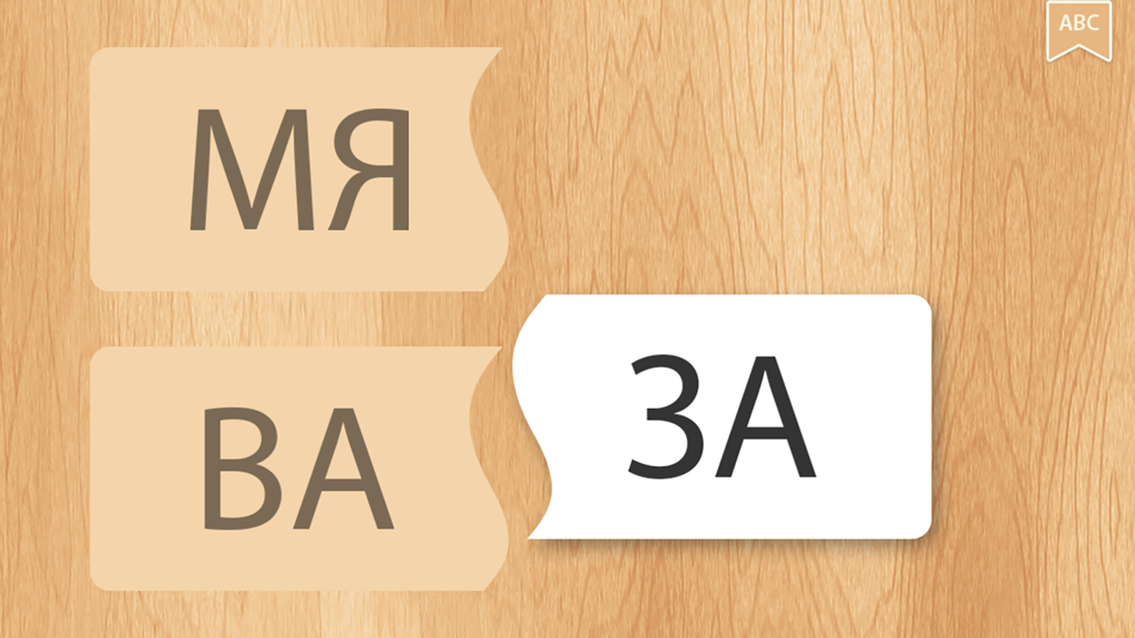 Educational Russian word puzzle game for toddlers with Cyrillic letter tiles