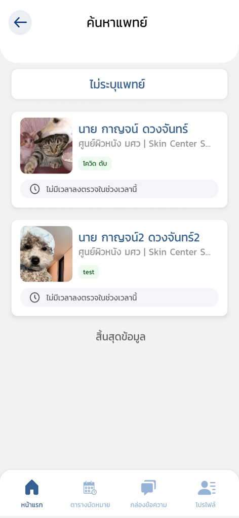 Suche nach Dermatologen in der SWU Skin Mobile App