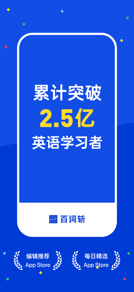 百词斩-学英语、背单词必备 - Baicizhanアプリの起動画面。2億5000万ユーザーのマイルストーンとApp Storeのエディターズチョイスアワードを表示。