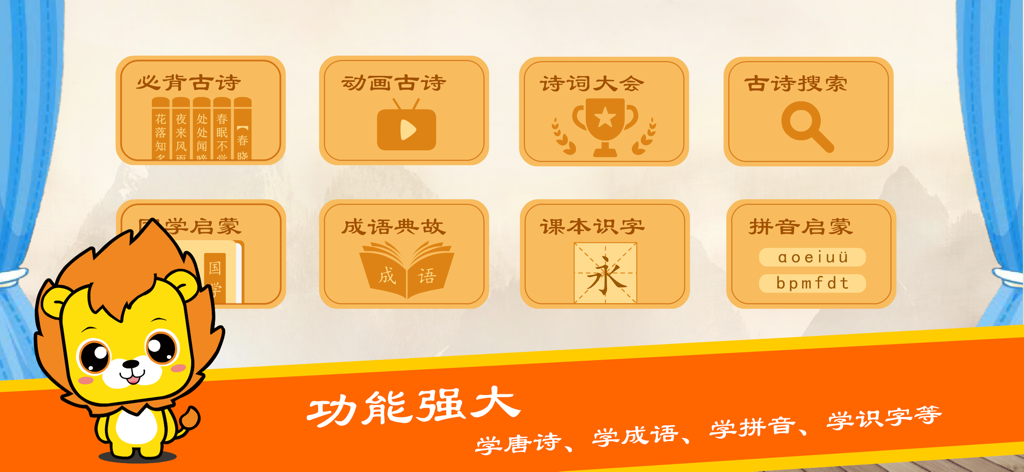 L'interfaccia principale dell'app Tang Poems per l'educazione della prima infanzia che mostra vari moduli educativi come idiomi poetici e riconoscimento dei caratteri con una mascotte di leone cartone animato