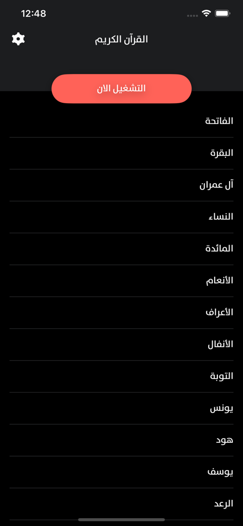 القرآن الكريم – آيات من الذكر - Holy Quran app interface showing the list of Surahs in Arabic with a Play Now button