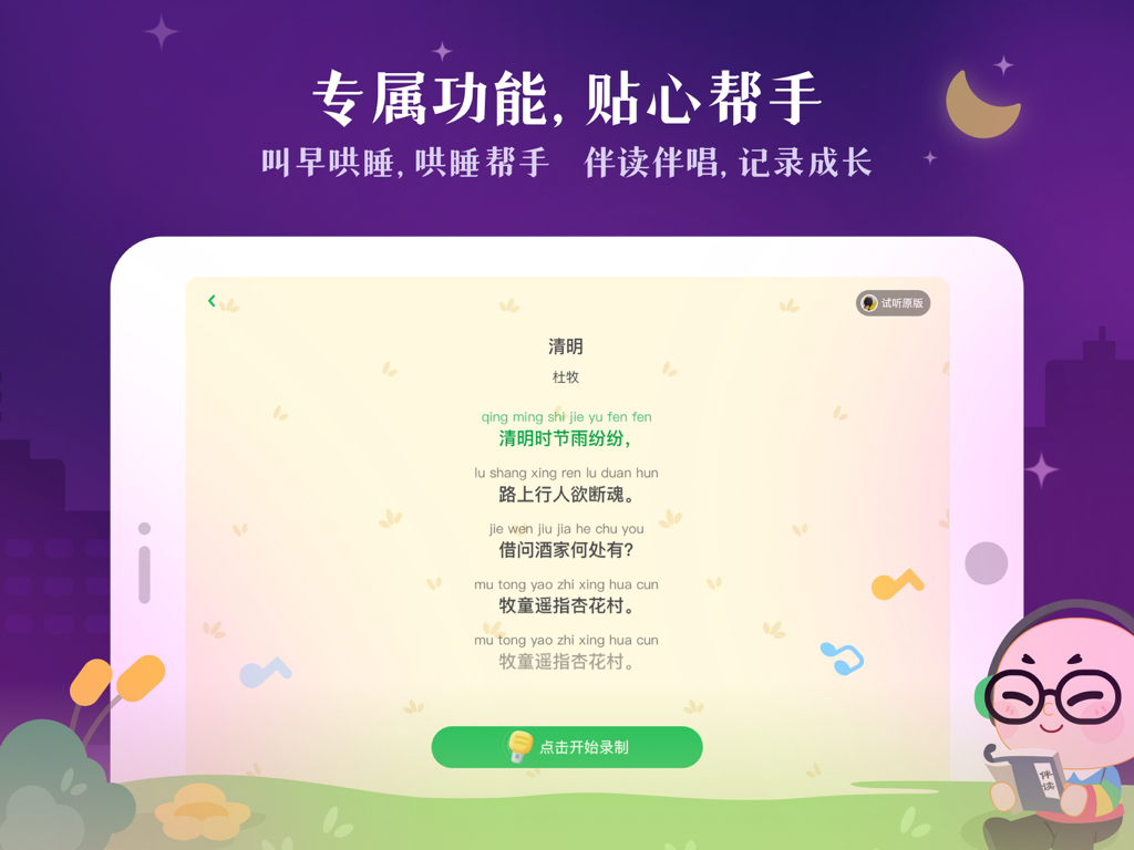 凯叔讲故事HD—睡前故事大全 - A screenshot of Uncle Kai Storytelling HD showing a Chinese poem for children to learn and record.