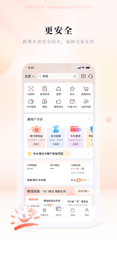 阳光惠生活 - Tela inicial do aplicativo de cartão de crédito do China Everbright Bank destacando segurança e serviços financeiros.