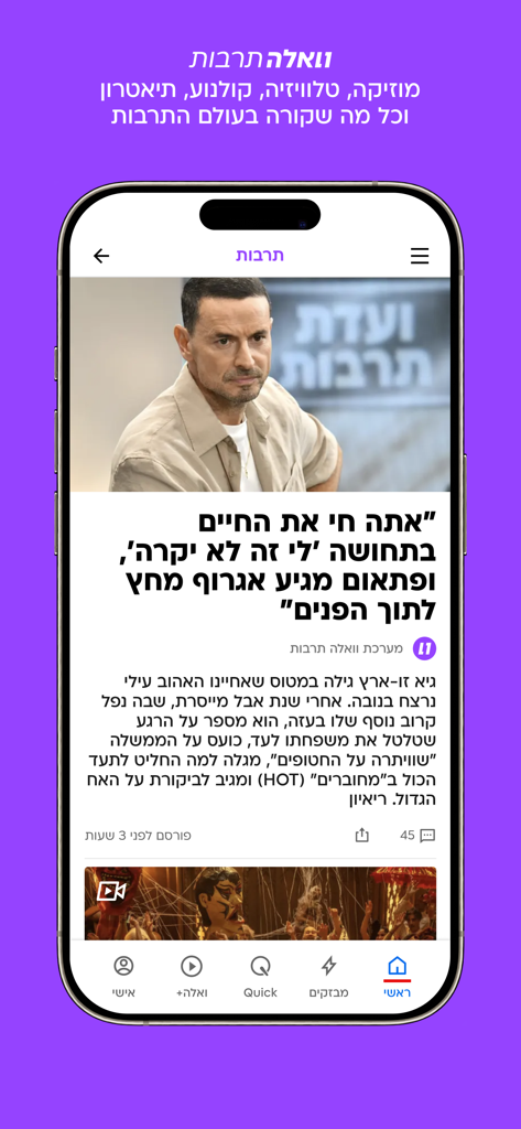 וואלה - The Walla news app displaying a culture article in Hebrew on a smartphone.