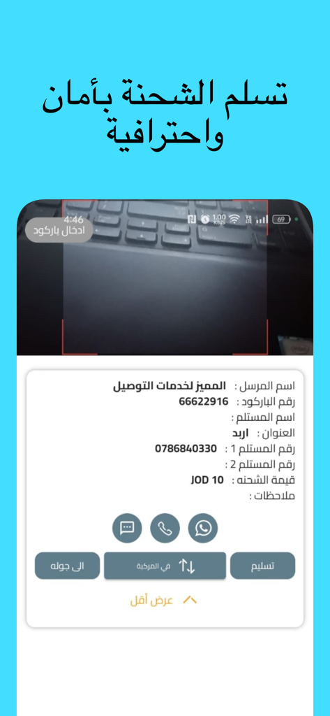 المميز (السائق) - Al-Momayaz driver app screen showing shipment delivery details and scanner view