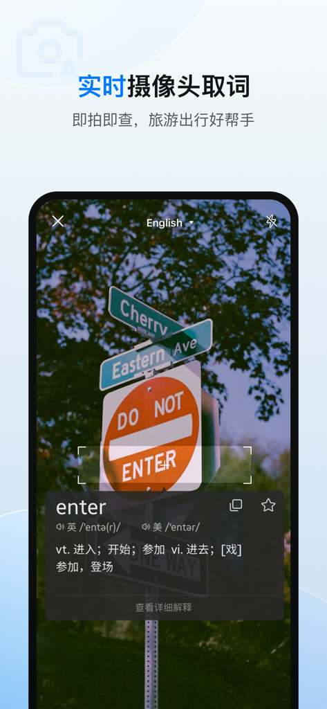 欧路翻译 - Interface do aplicativo Eudic Translation mostrando o recurso OCR de câmera em tempo real traduzindo uma placa de rua Proibido a Entrada para chinês