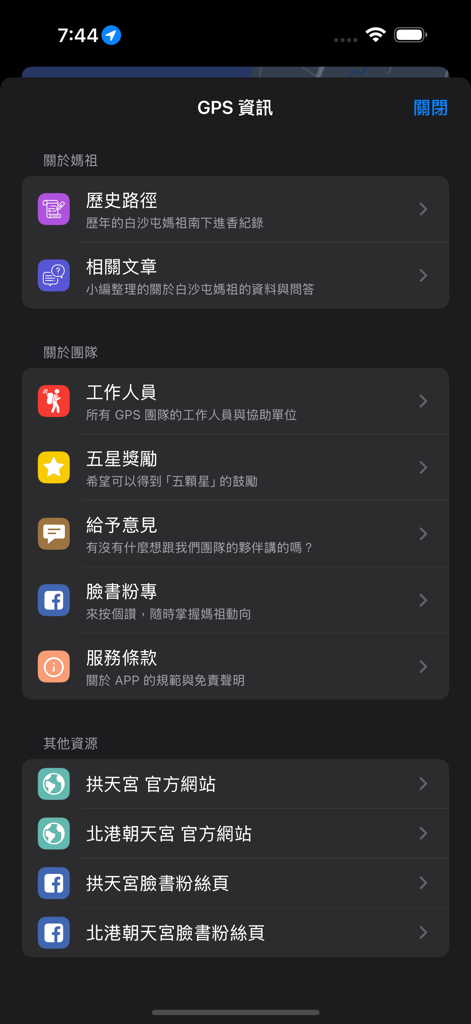 白沙屯 GPS 即時定位 - La pantalla de información y recursos de la aplicación Baishatun GPS mostrando enlaces a rutas históricas, detalles del equipo y sitios web oficiales del templo.