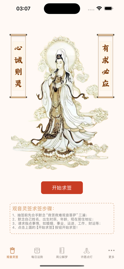 Main interface of the Jiehuo app showing Guanyin Bodhisattva and a start button for drawing divination sticks