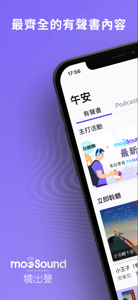 mooSound 犢出聲 - mooSound app interface displaying a library of Traditional Chinese audiobooks and podcasts