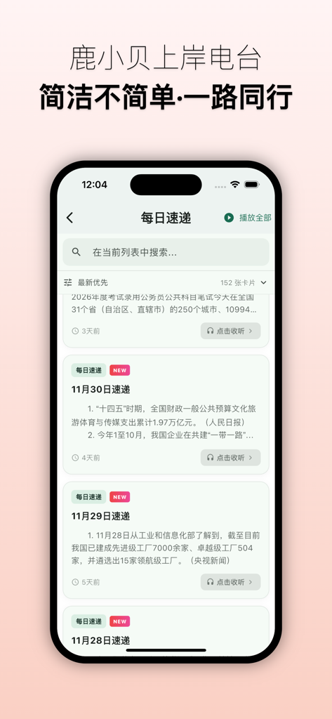 Un'interfaccia mobile per l'app Lu Xiaobei Shang'an Radio che mostra un elenco giornaliero di aggiornamenti di notizie e schede di studio per l'esame del servizio civile cinese.