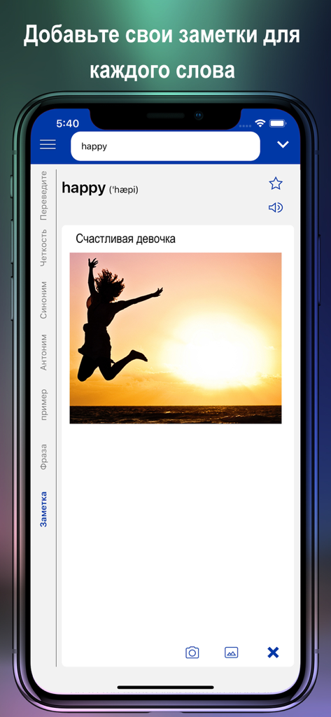 Screenshot of the English Russian Dictionary app displaying the personal notes feature with a custom image and text for the word happy