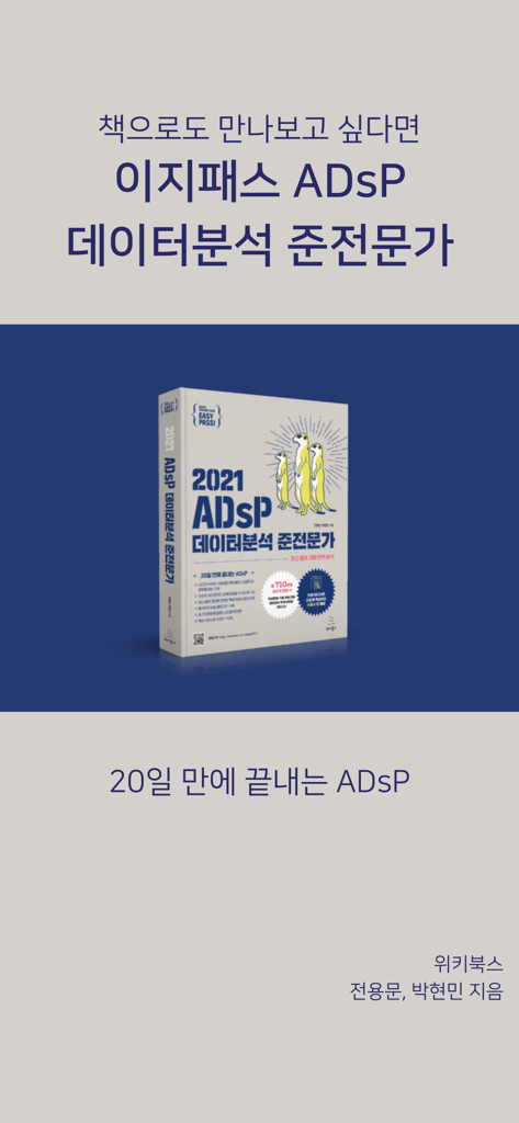 이지패스 ADsP - Easy Pass ADsP Data Analysis Semi-Professional physical study book by Wikibooks